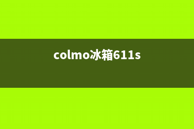 COLMO冰箱维修电话24小时服务2023已更新(今日(colmo冰箱611s)