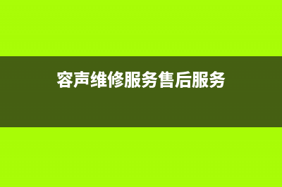 容声洗衣机服务电话统一客服咨询服务中心(容声维修服务售后服务)