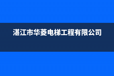 湛江市华凌燃气灶服务24小时热线2023已更新(2023/更新)(湛江市华菱电梯工程有限公司)