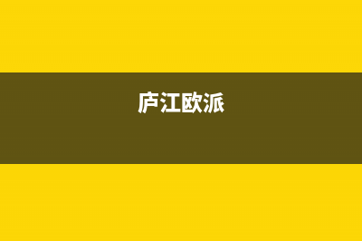 巢湖市区欧派集成灶维修上门电话2023已更新(全国联保)(庐江欧派)