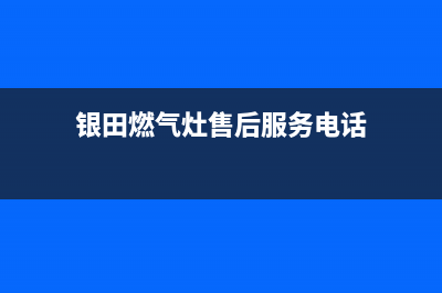 长兴市银田灶具服务24小时热线2023已更新(厂家400)(银田燃气灶售后服务电话)