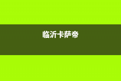 新沂市卡萨帝集成灶售后电话2023已更新(今日(临沂卡萨帝)