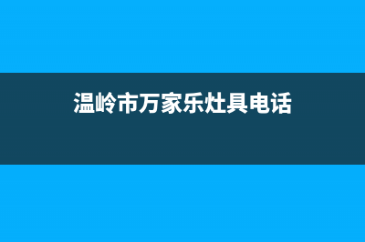 温岭市万家乐灶具售后服务维修电话2023已更新(400)(温岭市万家乐灶具电话)