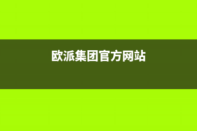 欧派源（Oupaiyuan）油烟机全国统一服务热线2023已更新[客服(欧派集团官方网站)