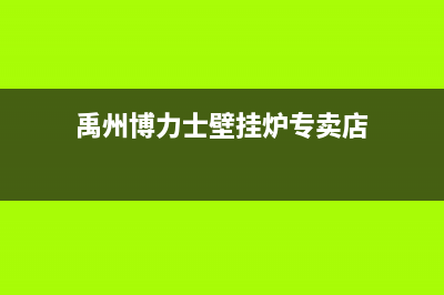 禹州博力士壁挂炉售后电话多少(禹州博力士壁挂炉专卖店)