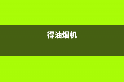 德立兴油烟机上门服务电话2023已更新(厂家/更新)(得油烟机)