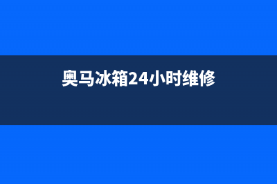 奥马冰箱24小时服务电话(400)(奥马冰箱24小时维修)