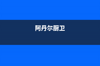 阿丹尔（ADANER）油烟机售后服务电话2023已更新(网点/更新)(阿丹尔厨卫)