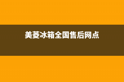 美菱冰箱全国24小时服务电话号码2023已更新(今日(美菱冰箱全国售后网点)