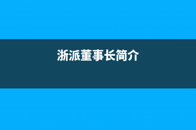 浙派（ZHEPΛi）油烟机客服电话2023已更新(2023/更新)(浙派董事长简介)