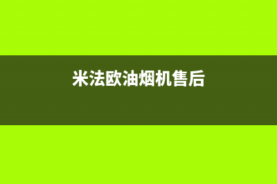 米法欧油烟机售后电话是多少2023已更新(400)(米法欧油烟机售后)