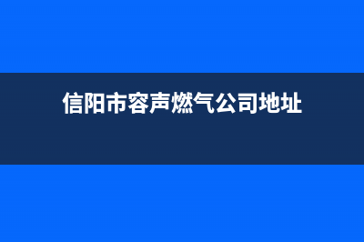 信阳市容声燃气灶售后服务维修电话2023已更新(网点/电话)(信阳市容声燃气公司地址)