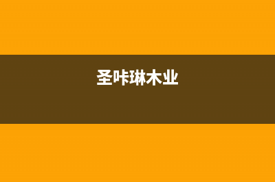 临汾市区圣卡琳壁挂炉售后服务电话(圣咔琳木业)