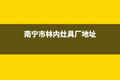 南宁市林内灶具服务24小时热线电话2023已更新(2023/更新)(南宁市林内灶具厂地址)