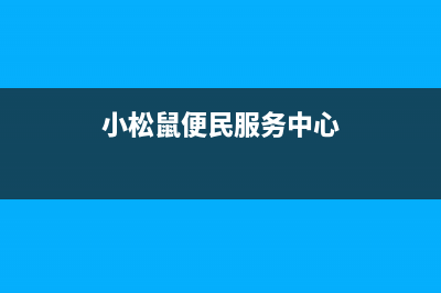 巴中市区小松鼠(squirrel)壁挂炉维修电话24小时(小松鼠便民服务中心)