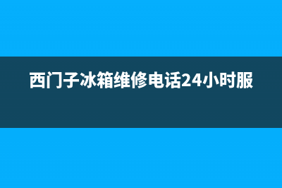 西门子冰箱维修服务24小时热线电话2023已更新(每日(西门子冰箱维修电话24小时服务)