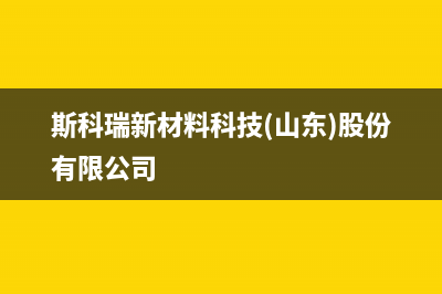 淮南市斯锐科(SROKV)壁挂炉客服电话24小时(斯科瑞新材料科技(山东)股份有限公司)