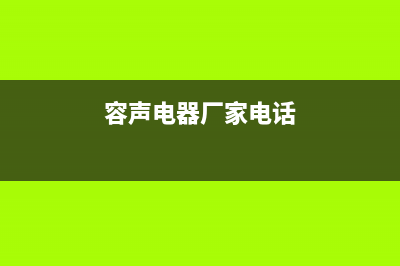 巢湖市容声集成灶服务电话多少(今日(容声电器厂家电话)