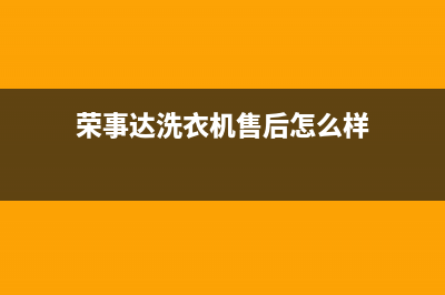 荣事达洗衣机售后电话 客服电话全国统一24小时400热线(荣事达洗衣机售后怎么样)