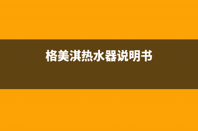 格美淇（Gemake）油烟机全国服务热线电话已更新(格美淇热水器说明书)