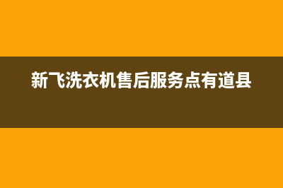 新飞洗衣机售后服务电话号码全国统一厂家24小时400服务中心(新飞洗衣机售后服务点有道县)