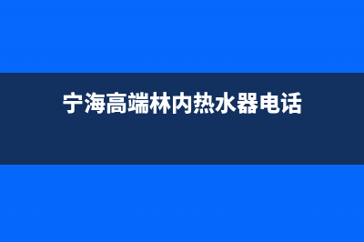 海宁市区林内集成灶售后维修电话号码2023已更新[客服(宁海高端林内热水器电话)