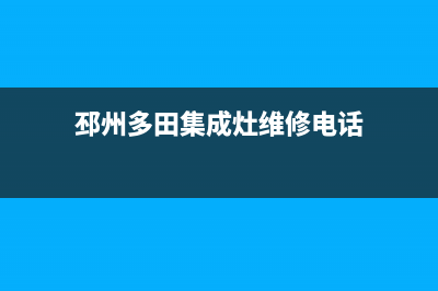 邳州多田集成灶全国售后电话2023已更新(2023/更新)(邳州多田集成灶维修电话)