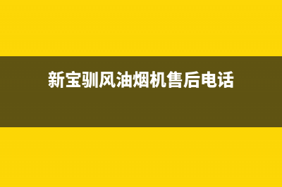 新宝驯风油烟机400服务电话2023已更新(400)(新宝驯风油烟机售后电话)