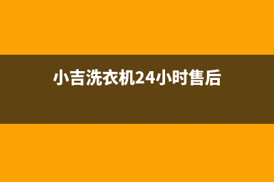 小吉洗衣机24小时服务热线全国统一客服电话(小吉洗衣机24小时售后)