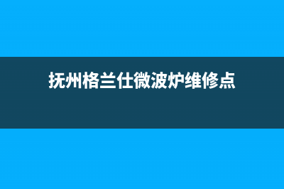 抚州格兰仕(Haier)壁挂炉售后服务电话(抚州格兰仕微波炉维修点)