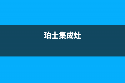 如皋博世集成灶服务电话2023已更新(400)(珀士集成灶)