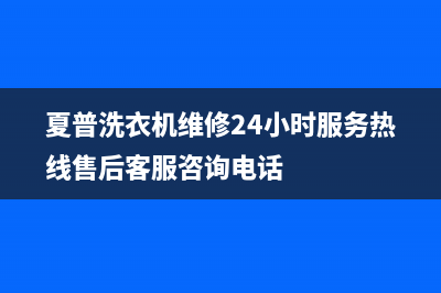 夏普洗衣机维修24小时服务热线售后客服咨询电话