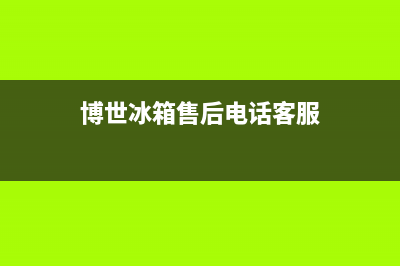 博世冰箱售后电话多少2023已更新（今日/资讯）(博世冰箱售后电话客服)