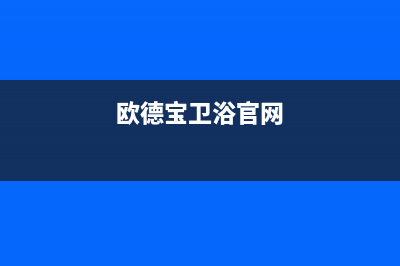 鄂尔市欧德宝壁挂炉维修电话24小时(欧德宝卫浴官网)