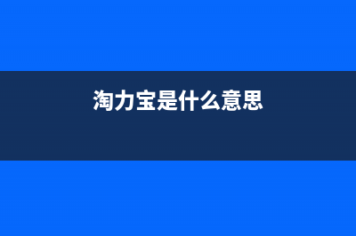 淘力（TAOLI）油烟机全国统一服务热线2023已更新（今日/资讯）(淘力宝是什么意思)