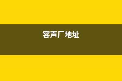 九江市区容声(Ronshen)壁挂炉维修电话24小时(容声厂地址)