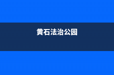 黄石市法都(FADU)壁挂炉服务电话24小时(黄石法治公园)