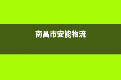 南昌市安能嘉可(ANNJIAK)壁挂炉售后维修电话(南昌市安能物流)