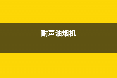 耐然油烟机售后维修电话2023已更新(400/联保)(耐声油烟机)