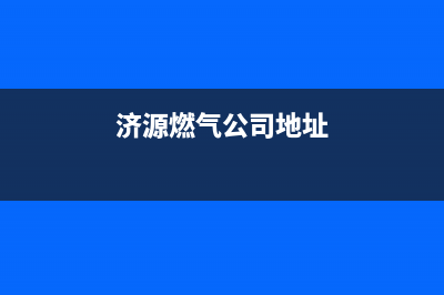 济源市区半球燃气灶服务中心电话2023已更新(厂家400)(济源燃气公司地址)