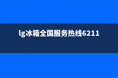 LG冰箱服务中心已更新(电话)(lg冰箱全国服务热线6211)