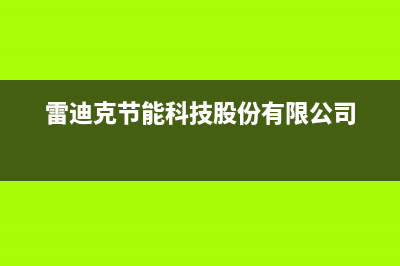 许昌雷科迪尔(LEICRDIR)壁挂炉维修24h在线客服报修(雷迪克节能科技股份有限公司)