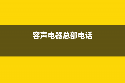 芜湖市容声集成灶客服电话2023已更新(400/更新)(容声电器总部电话)