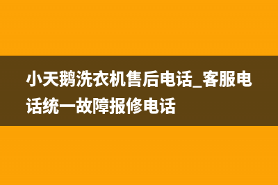 小天鹅洗衣机售后电话 客服电话统一故障报修电话