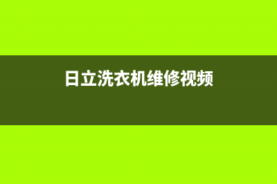 日立洗衣机维修24小时服务热线售后客服务部(日立洗衣机维修视频)