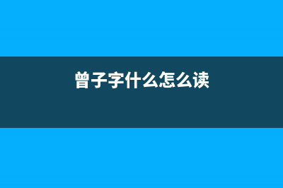 曾子（zengzi）油烟机售后维修电话号码2023已更新[客服(曾子字什么怎么读)