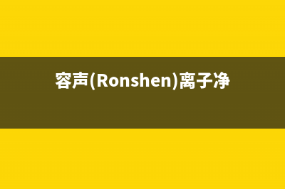 容声（Ronshen）油烟机售后维修2023已更新(全国联保)(容声(Ronshen)离子净味609升)