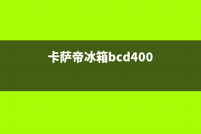 卡萨帝冰箱400服务电话(2023更新)(卡萨帝冰箱bcd400)