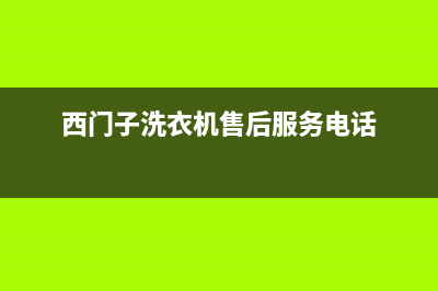 西门子洗衣机售后电话 客服电话统一维修服务受理(西门子洗衣机售后服务电话)