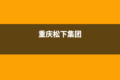 重庆市区松下集成灶维修中心电话(今日(重庆松下集团)